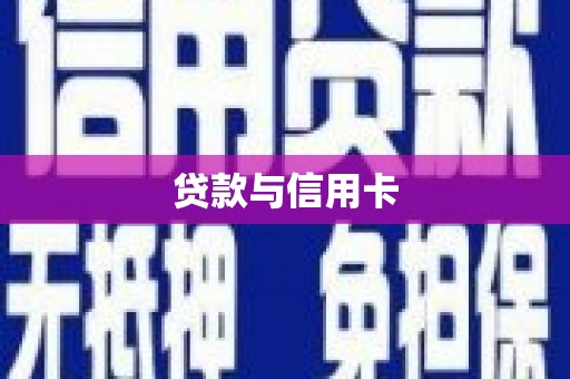 即墨贷款与信用卡