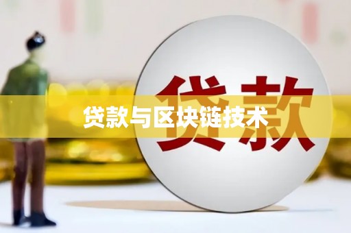 即墨贷款与区块链技术