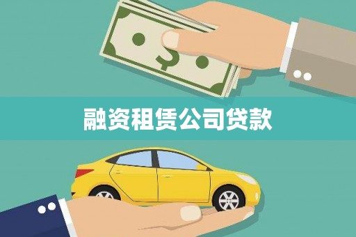 即墨融资租赁公司贷款