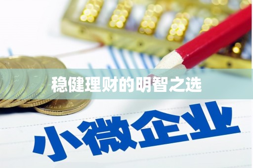 即墨稳健理财的明智之选