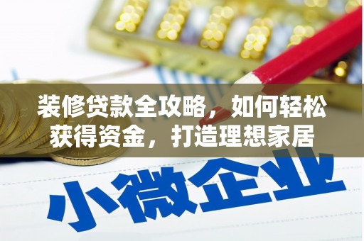 即墨装修贷款全攻略，如何轻松获得资金，打造理想家居