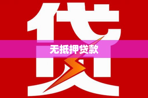 即墨无抵押贷款