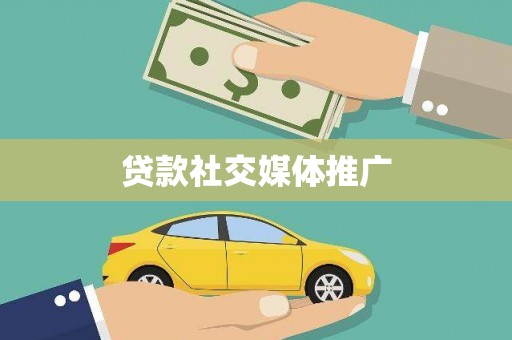 即墨贷款社交媒体推广