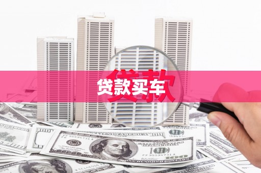 即墨贷款买车