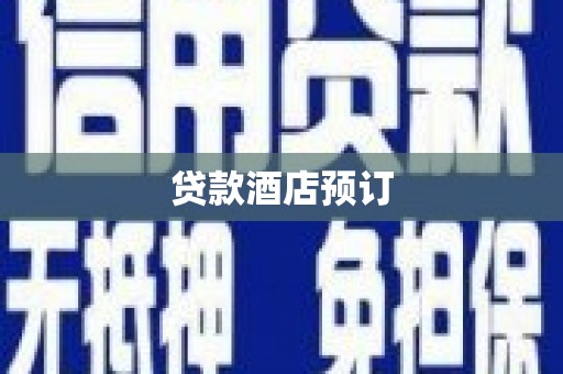 即墨贷款酒店预订