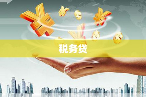 即墨税务贷
