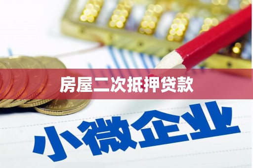 即墨房屋二次抵押贷款