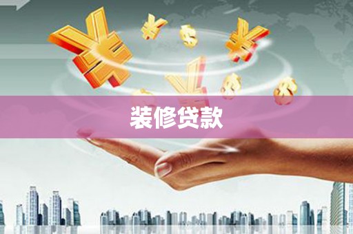 即墨装修贷款