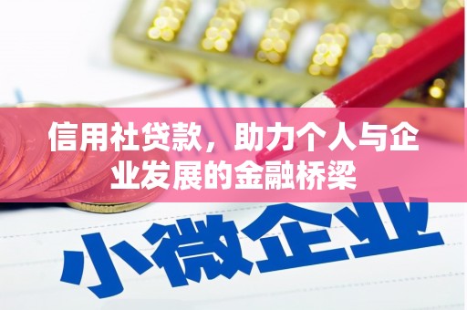 即墨信用社贷款，助力个人与企业发展的金融桥梁