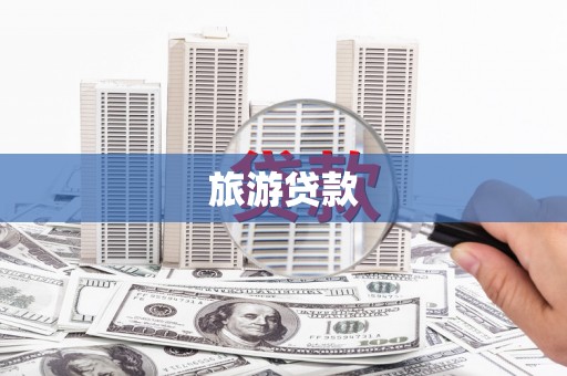 即墨旅游贷款
