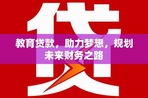 即墨教育贷款，助力梦想，规划未来财务之路
