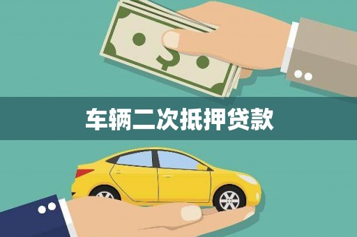 即墨车辆二次抵押贷款