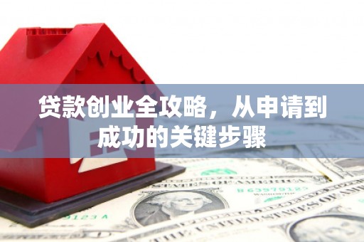 即墨贷款创业全攻略，从申请到成功的关键步骤