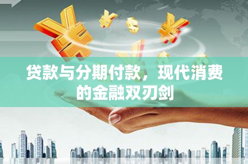 即墨贷款与分期付款，现代消费的金融双刃剑