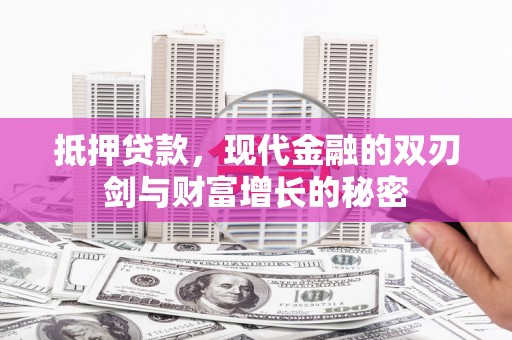 即墨抵押贷款，现代金融的双刃剑与财富增长的秘密