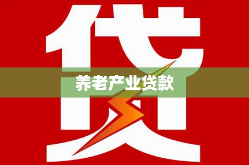 即墨养老产业贷款