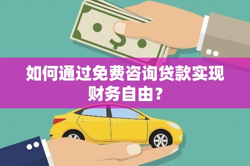 即墨如何通过免费咨询贷款实现财务自由？
