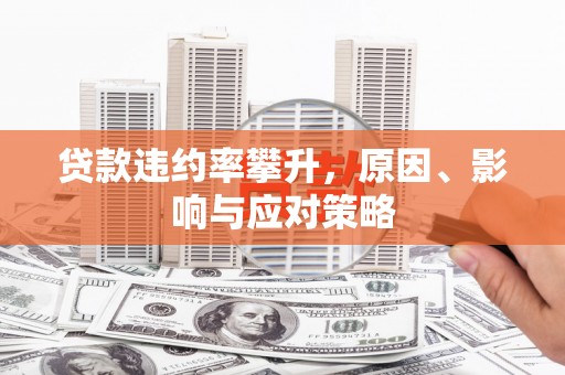 即墨贷款违约率攀升，原因、影响与应对策略