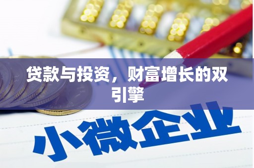 即墨贷款与投资，财富增长的双引擎