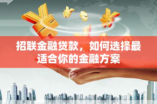 即墨招联金融贷款，如何选择最适合你的金融方案