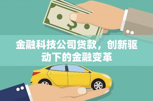 即墨金融科技公司贷款，创新驱动下的金融变革