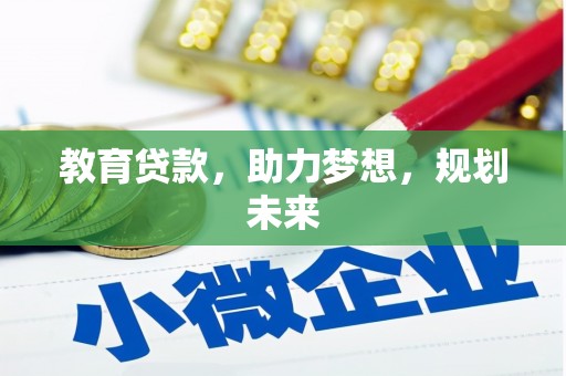 即墨教育贷款，助力梦想，规划未来