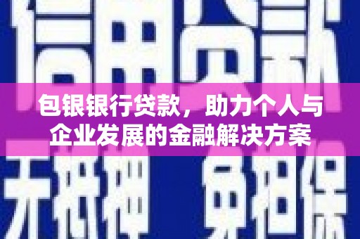 即墨包银银行贷款，助力个人与企业发展的金融解决方案
