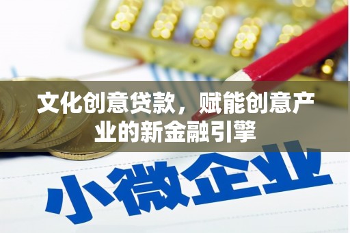 即墨文化创意贷款，赋能创意产业的新金融引擎