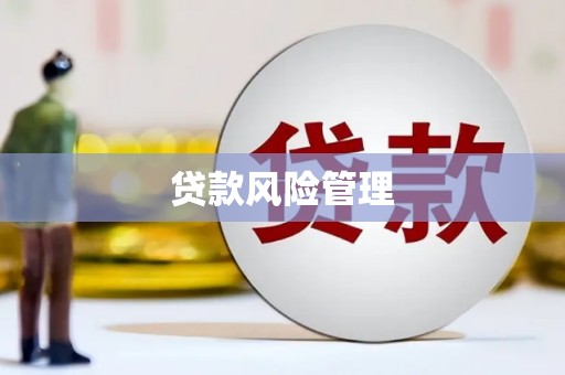 即墨贷款风险管理