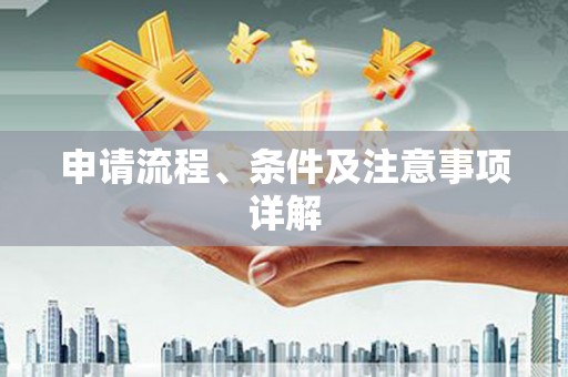 即墨申请流程、条件及注意事项详解