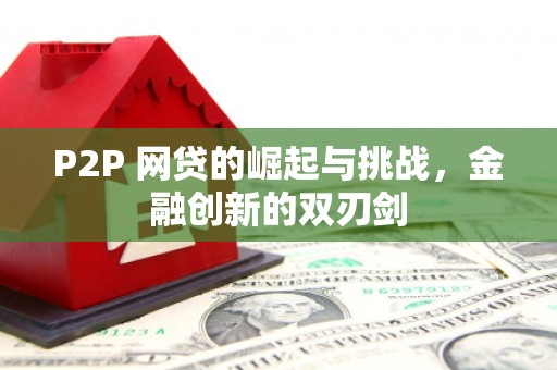 即墨P2P 网贷的崛起与挑战，金融创新的双刃剑