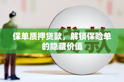 即墨保单质押贷款，解锁保险单的隐藏价值