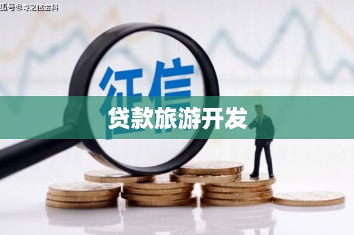 即墨贷款旅游开发