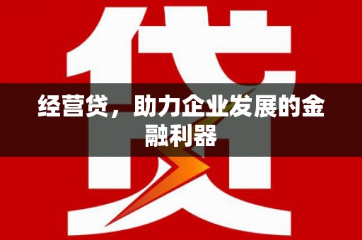 即墨经营贷，助力企业发展的金融利器