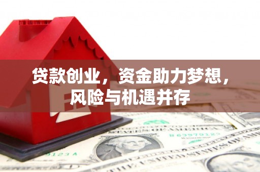 即墨贷款创业，资金助力梦想，风险与机遇并存