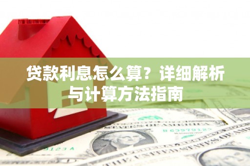 即墨贷款利息怎么算？详细解析与计算方法指南
