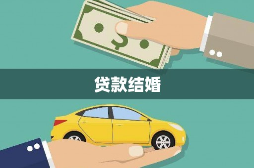 即墨贷款结婚