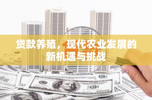 即墨贷款养殖，现代农业发展的新机遇与挑战