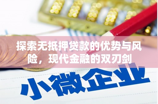 即墨探索无抵押贷款的优势与风险，现代金融的双刃剑