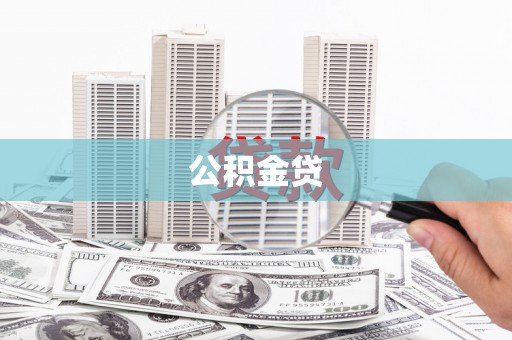 即墨公积金贷