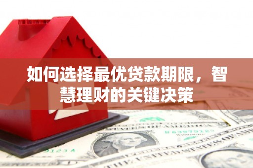 即墨如何选择最优贷款期限，智慧理财的关键决策