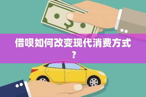 即墨借呗如何改变现代消费方式？