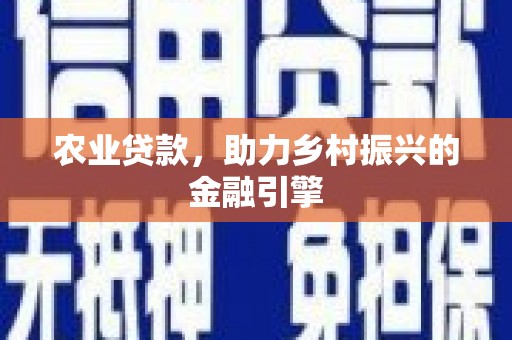 即墨农业贷款，助力乡村振兴的金融引擎