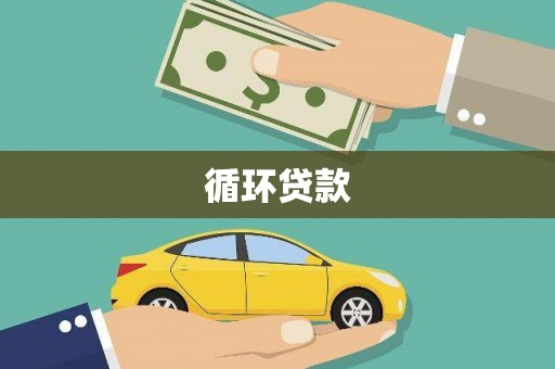 即墨循环贷款