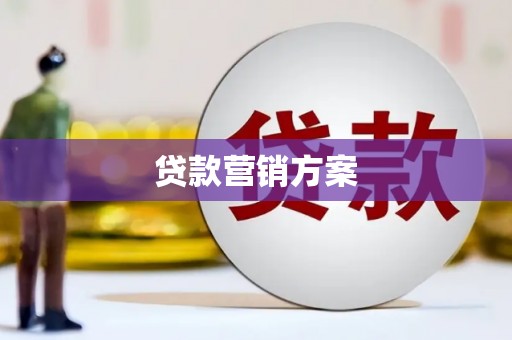 即墨贷款营销方案
