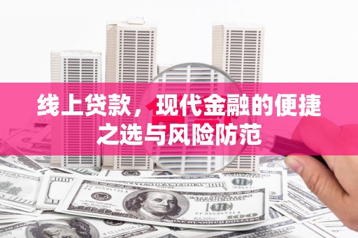 即墨线上贷款，现代金融的便捷之选与风险防范