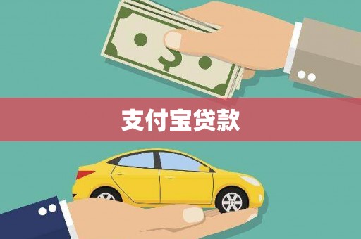 即墨支付宝贷款