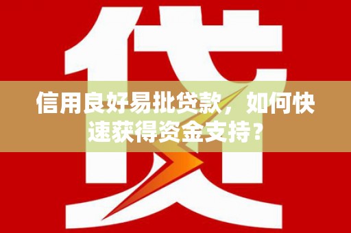 即墨信用良好易批贷款，如何快速获得资金支持？