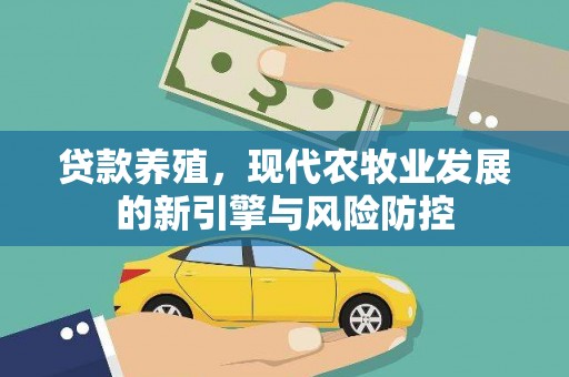 即墨贷款养殖，现代农牧业发展的新引擎与风险防控