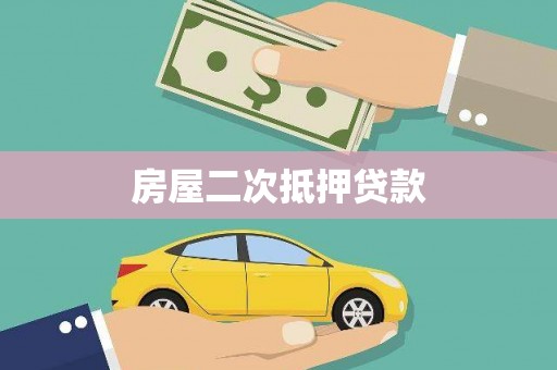 即墨房屋二次抵押贷款